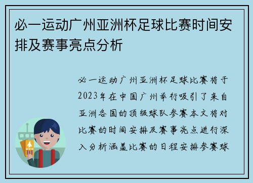 必一运动广州亚洲杯足球比赛时间安排及赛事亮点分析