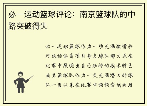 必一运动篮球评论：南京篮球队的中路突破得失