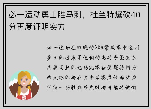 必一运动勇士胜马刺，杜兰特爆砍40分再度证明实力