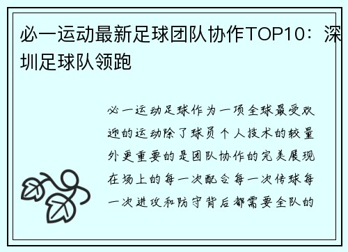 必一运动最新足球团队协作TOP10：深圳足球队领跑