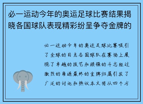 必一运动今年的奥运足球比赛结果揭晓各国球队表现精彩纷呈争夺金牌的激烈对决