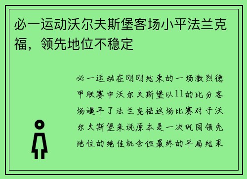 必一运动沃尔夫斯堡客场小平法兰克福，领先地位不稳定