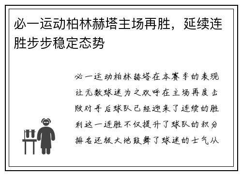 必一运动柏林赫塔主场再胜，延续连胜步步稳定态势