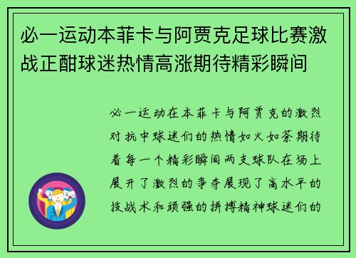 必一运动本菲卡与阿贾克足球比赛激战正酣球迷热情高涨期待精彩瞬间