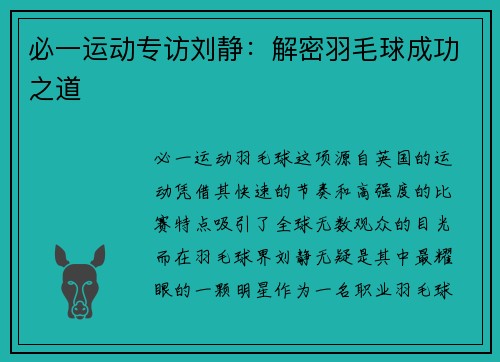 必一运动专访刘静：解密羽毛球成功之道