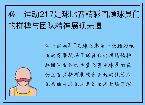 必一运动217足球比赛精彩回顾球员们的拼搏与团队精神展现无遗