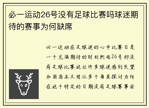 必一运动26号没有足球比赛吗球迷期待的赛事为何缺席