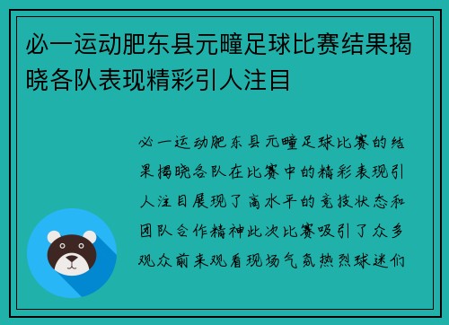 必一运动肥东县元疃足球比赛结果揭晓各队表现精彩引人注目