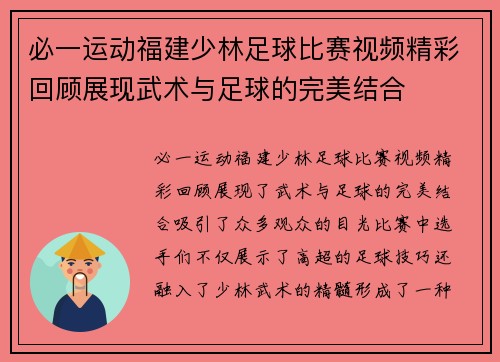 必一运动福建少林足球比赛视频精彩回顾展现武术与足球的完美结合