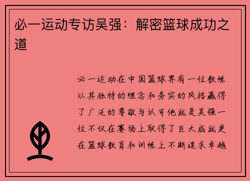 必一运动专访吴强：解密篮球成功之道