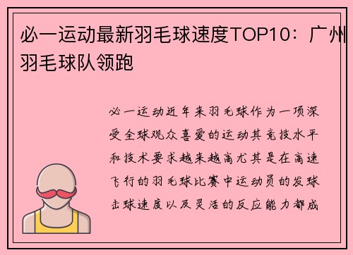 必一运动最新羽毛球速度TOP10：广州羽毛球队领跑