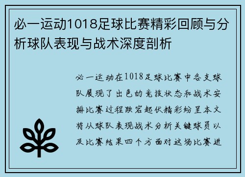 必一运动1018足球比赛精彩回顾与分析球队表现与战术深度剖析