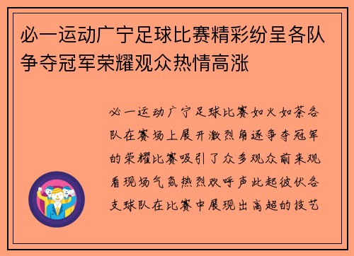 必一运动广宁足球比赛精彩纷呈各队争夺冠军荣耀观众热情高涨