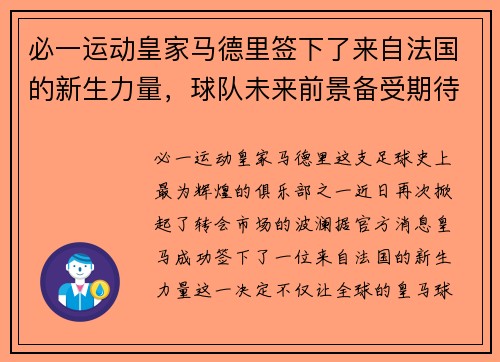 必一运动皇家马德里签下了来自法国的新生力量，球队未来前景备受期待