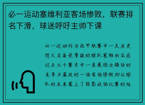 必一运动塞维利亚客场惨败，联赛排名下滑，球迷呼吁主帅下课