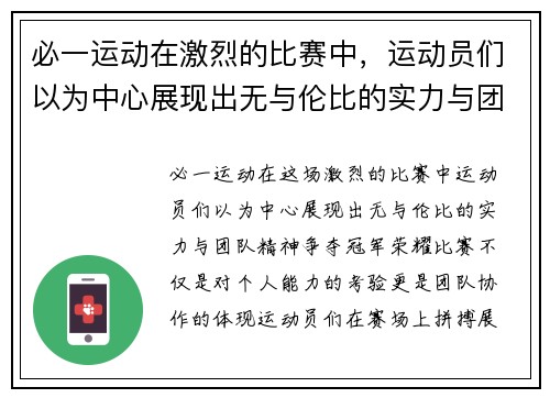 必一运动在激烈的比赛中，运动员们以为中心展现出无与伦比的实力与团队精神，争夺冠军荣耀