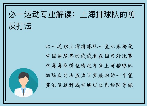 必一运动专业解读：上海排球队的防反打法