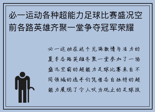 必一运动各种超能力足球比赛盛况空前各路英雄齐聚一堂争夺冠军荣耀