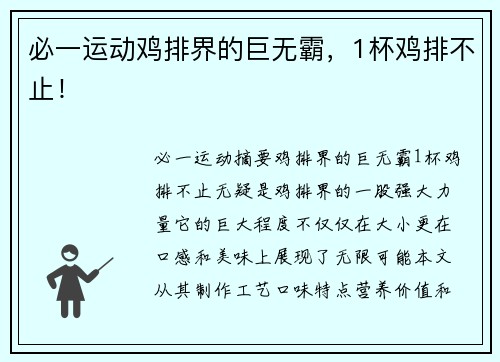 必一运动鸡排界的巨无霸，1杯鸡排不止！