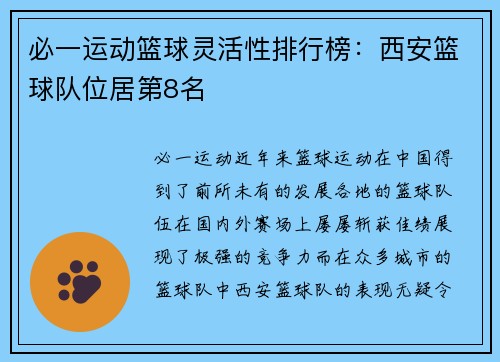 必一运动篮球灵活性排行榜：西安篮球队位居第8名