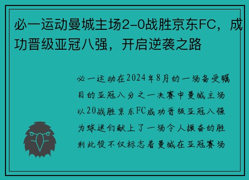 必一运动曼城主场2-0战胜京东FC，成功晋级亚冠八强，开启逆袭之路
