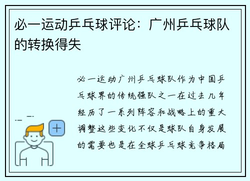 必一运动乒乓球评论：广州乒乓球队的转换得失