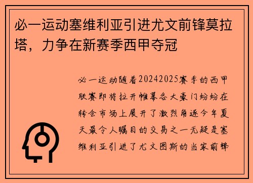 必一运动塞维利亚引进尤文前锋莫拉塔，力争在新赛季西甲夺冠