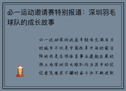 必一运动邀请赛特别报道：深圳羽毛球队的成长故事