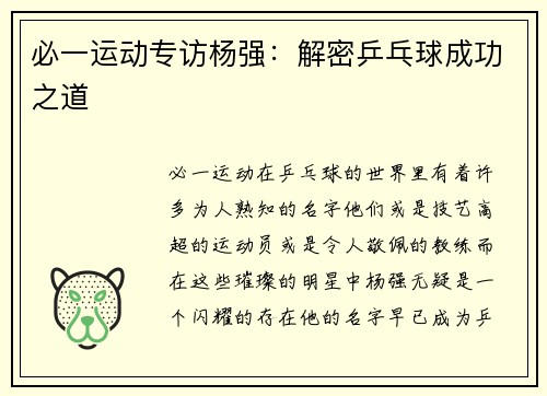 必一运动专访杨强：解密乒乓球成功之道