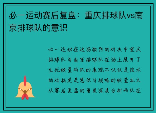必一运动赛后复盘：重庆排球队vs南京排球队的意识