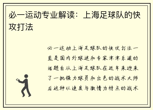 必一运动专业解读：上海足球队的快攻打法