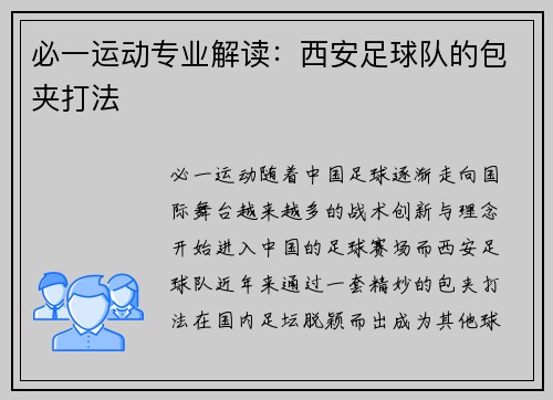 必一运动专业解读：西安足球队的包夹打法