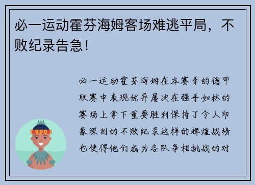必一运动霍芬海姆客场难逃平局，不败纪录告急！