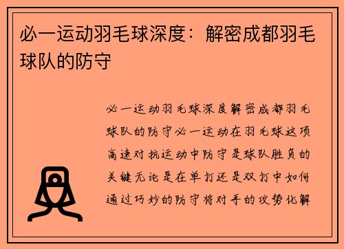 必一运动羽毛球深度：解密成都羽毛球队的防守